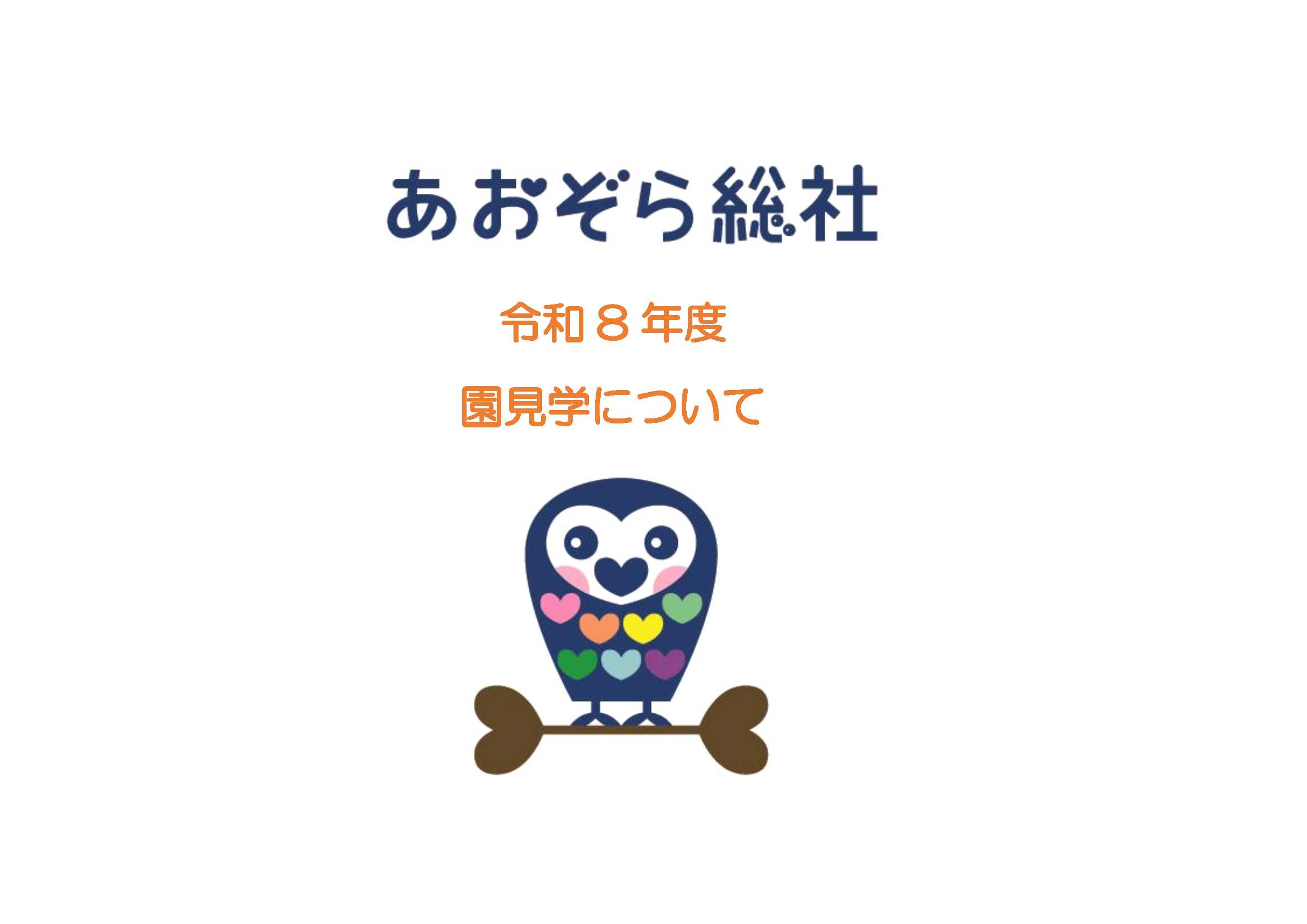《令和８年度の園見学》随時受付しています。